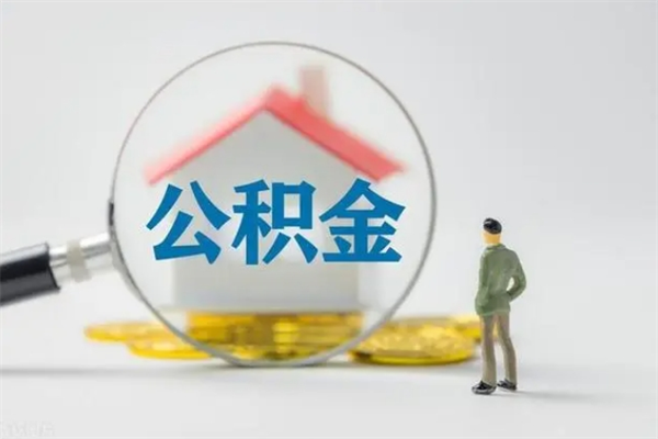 太康老家住房公积金（老家的公积金怎么提取）