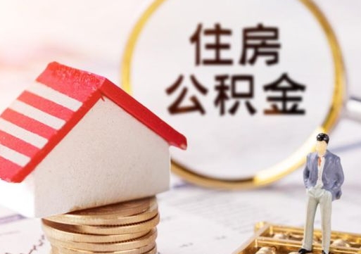 太康封存的住房公积金如何提取（已经封存的公积金如何提取）