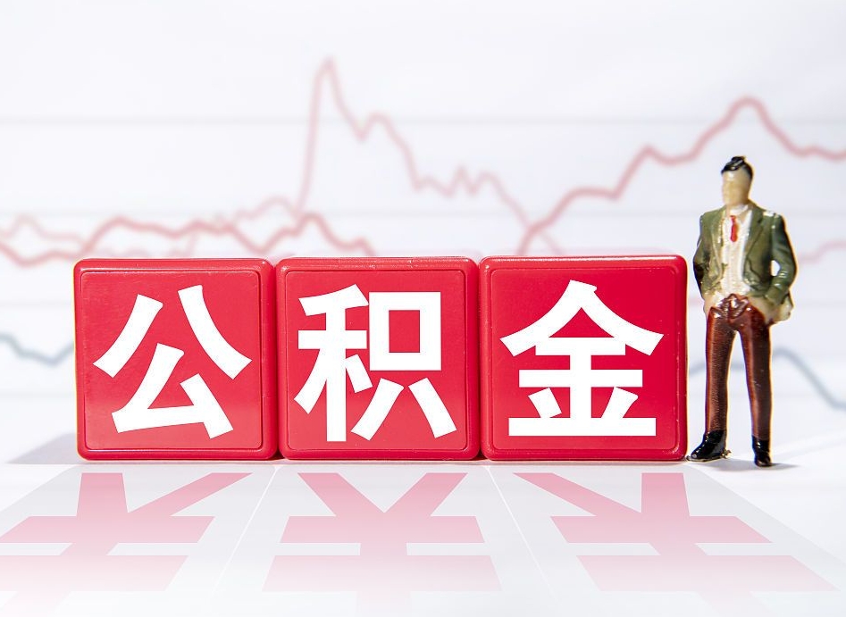 太康住房公积金提取（2020年公积金提取流程）