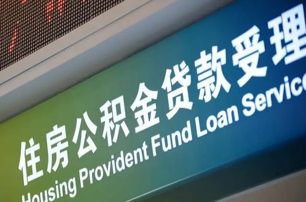 太康住房公积金提取（2020年公积金提取流程）