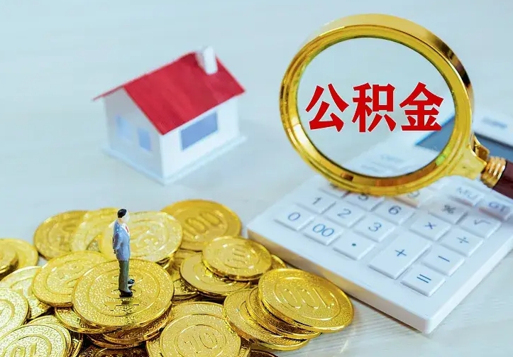 太康急用钱怎么把公积金取出来（急用钱怎样可以把自己的公积金取出来）